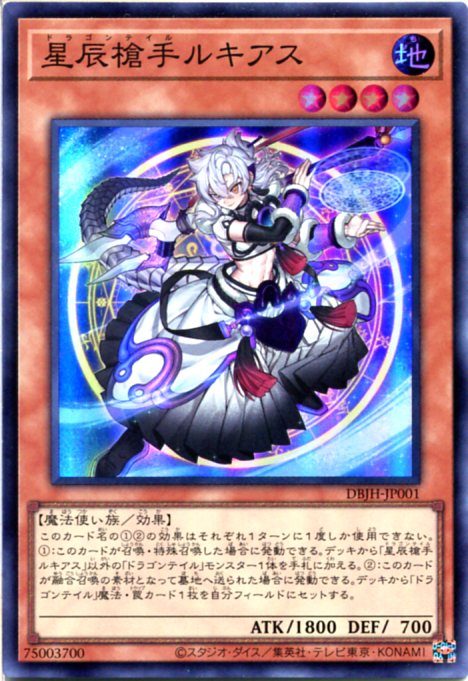 楽天市場】遊戯王 星辰槍手ルキアス[ドラゴンテイル]（スーパーレア