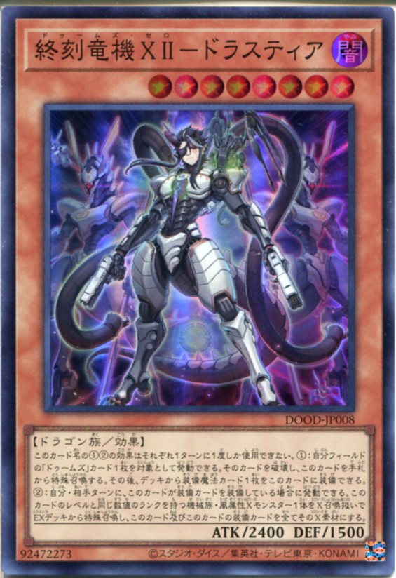 楽天市場】遊戯王 終刻竜機XII-ドラスティア[ドゥームズ