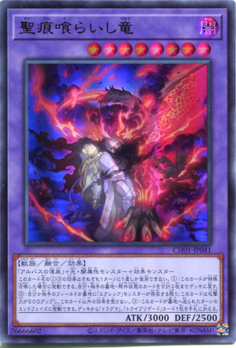 楽天市場】遊戯王 聖痕喰らいし竜（ウルトラレア）CH01-JP041 闇属性