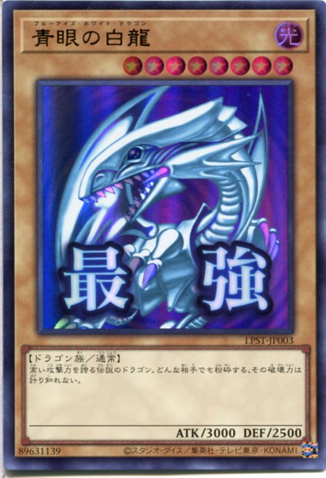 楽天市場】青眼の白龍 スターターの通販