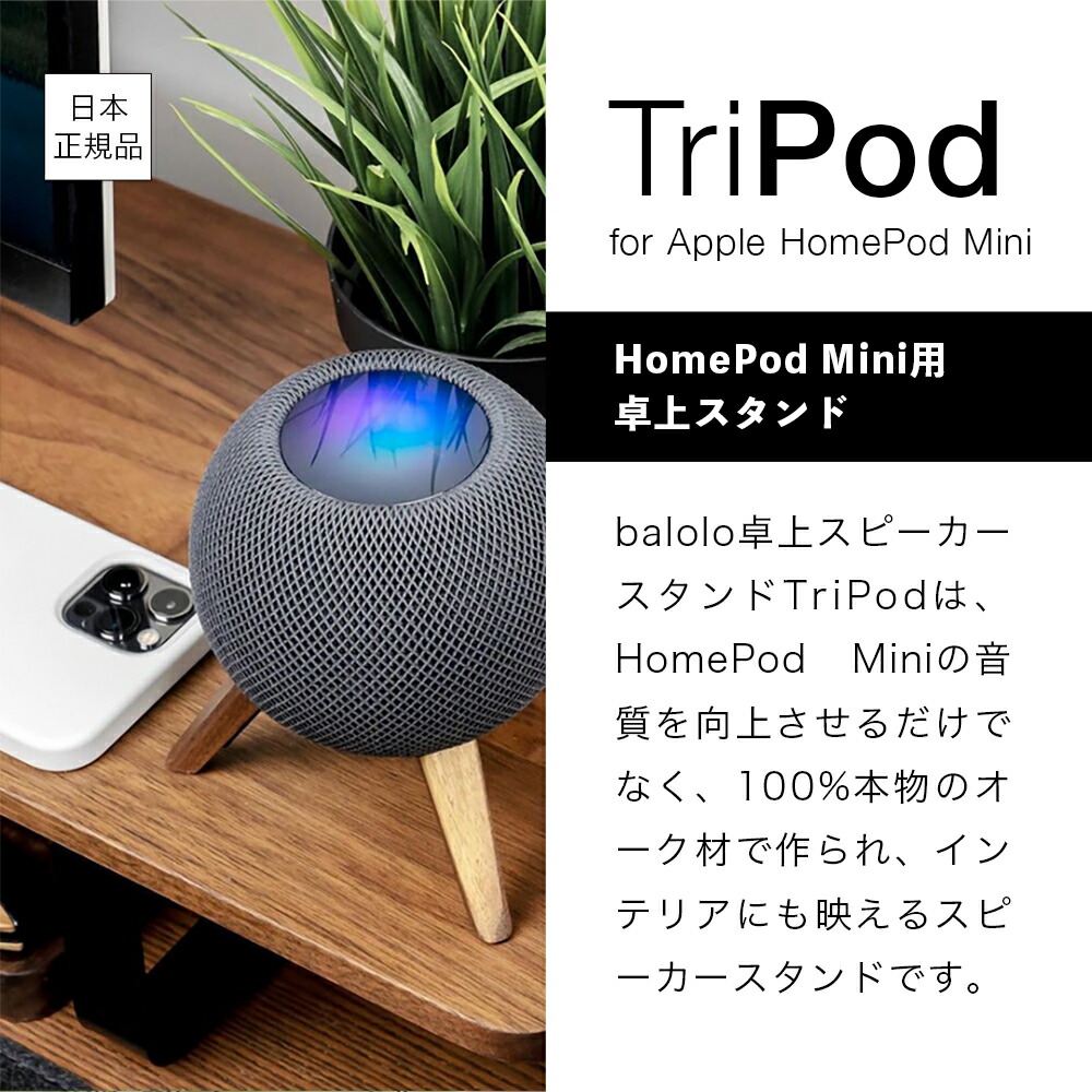 楽天市場】balolo TriPod 【 トライパッド 】 APPLE HOME POD MINI