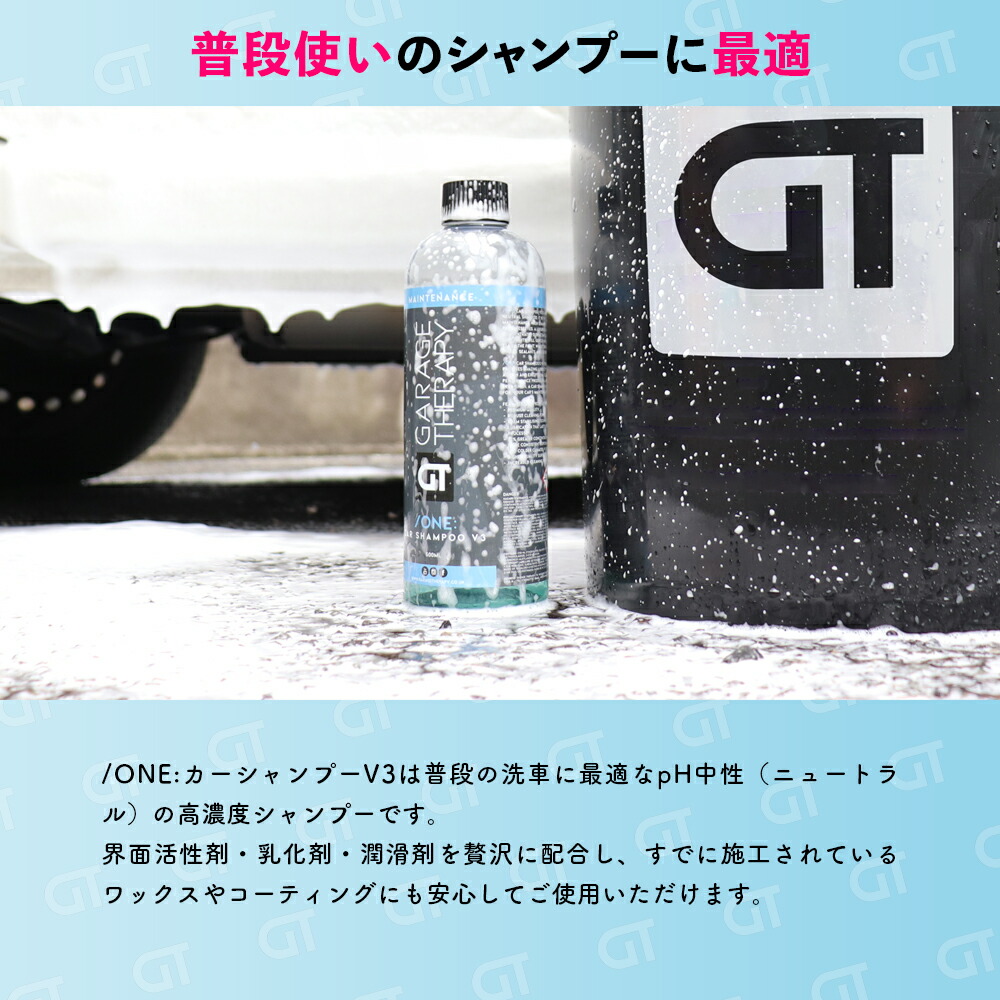 楽天市場】ガレージセラピー /ONE: カーシャンプーV3 【 日本正規品