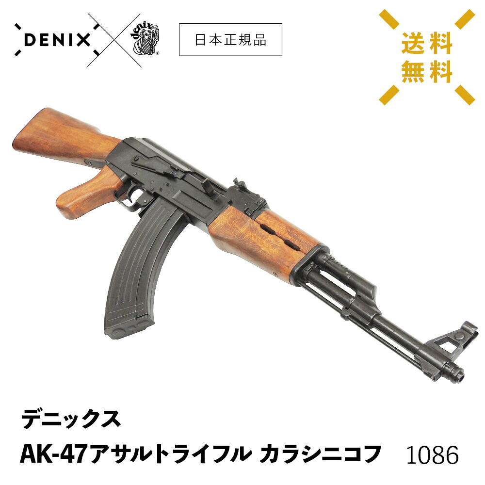 楽天市場】【 送料無料 】 DENIX デニックス 1086 AK-47 アサルト