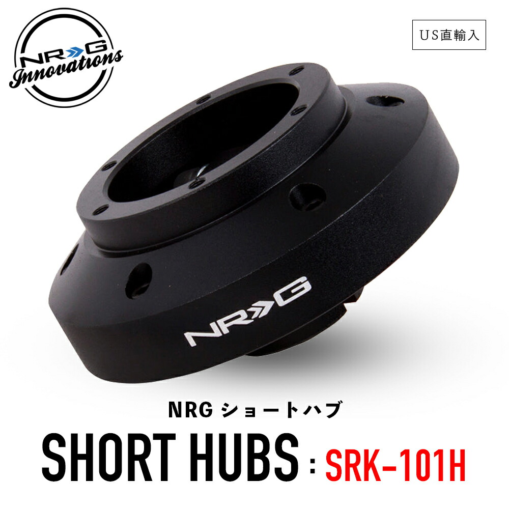 楽天市場】【 送料無料 】 NRG SRK-101H ショートハブ ショートボス