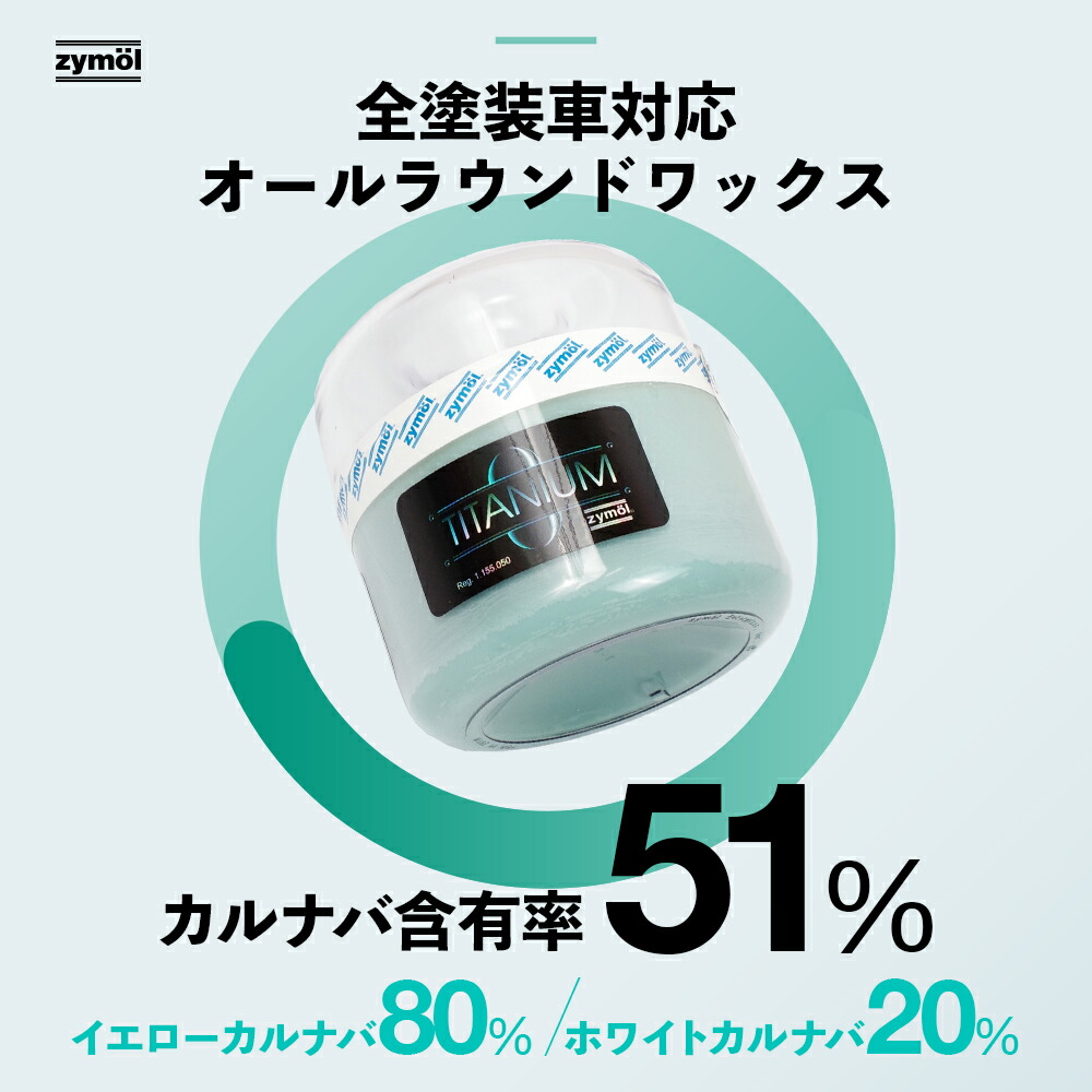 楽天市場】【 日本正規品 】 Zymol ザイモール ワックス ［ チタニウム