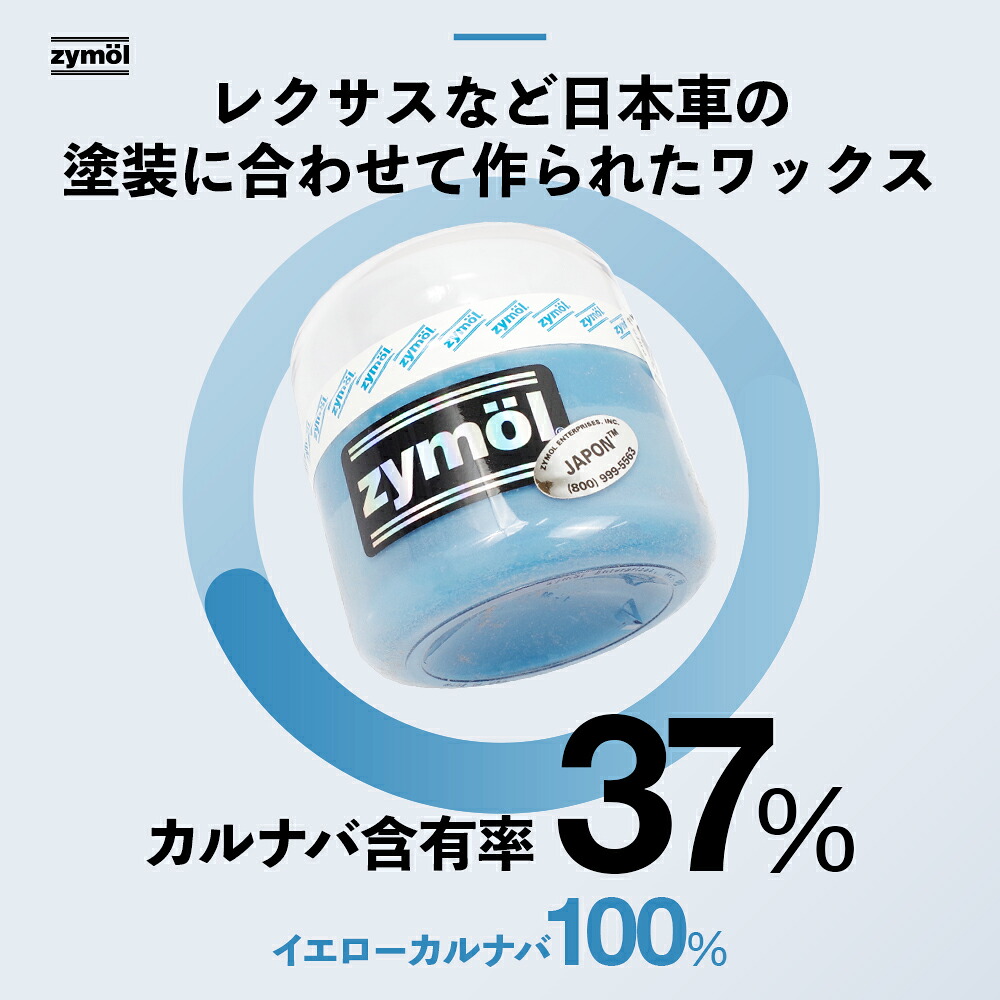楽天市場】ZYMOL ザイモール ワックス ［ ジャポンワックス ］ JAPON