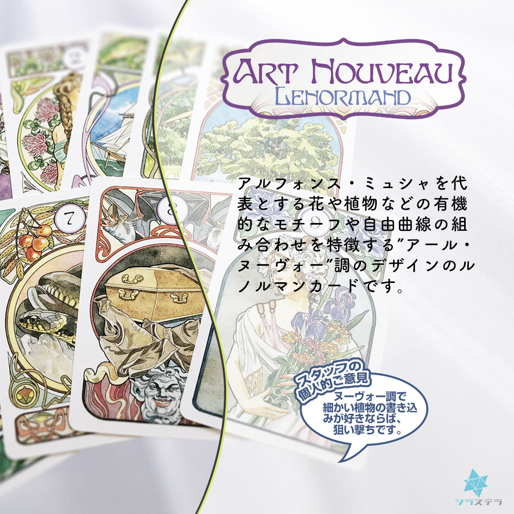 楽天市場】【専用日本語解説書】 アールヌーボー ルノルマン ロ