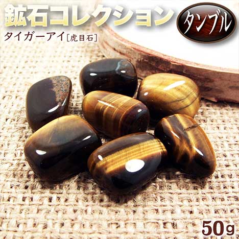 楽天市場】《金運アップ》タイガーアイ［虎目石］・鉱石コレクション