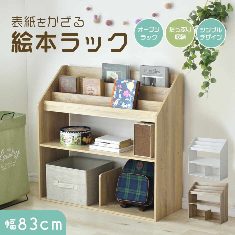 楽天市場】【クーポン20%off 3/1 00時〜24時】 絵本ラック 本棚 収納棚