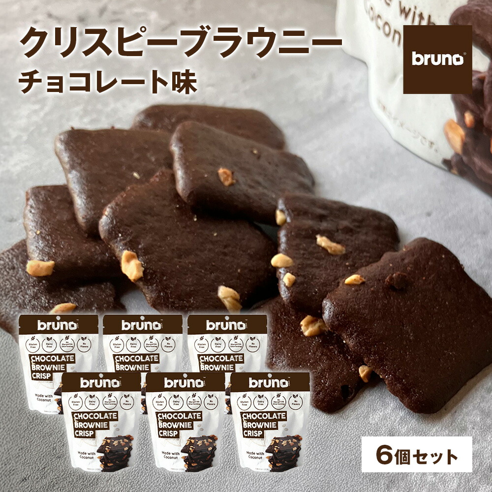 楽天市場】Bruno クリスピーブラウニー チョコレート味 [60g/袋
