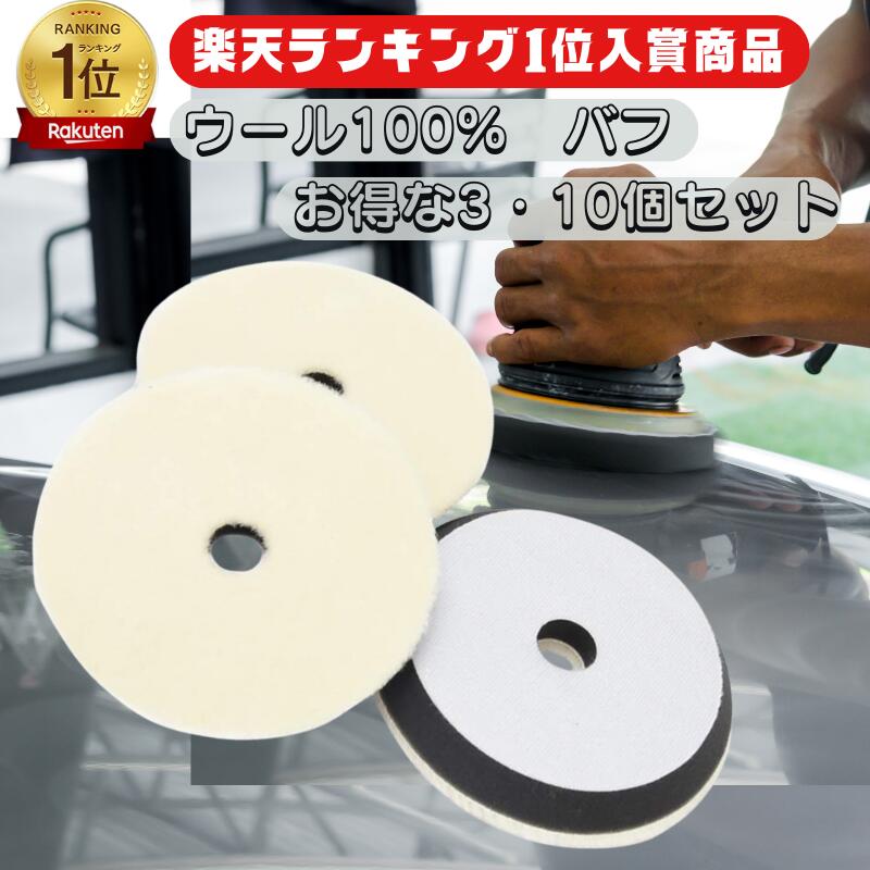 楽天市場】ポリッシャー用 バフ 150mm ウールバフ 3個 10個 20個