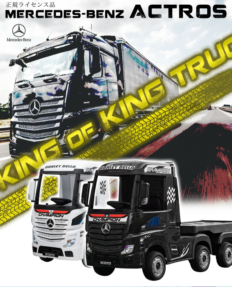 KYOSHOラジコンとMercedes-Benz ACTROSラジコン KYOSHOラジコンと