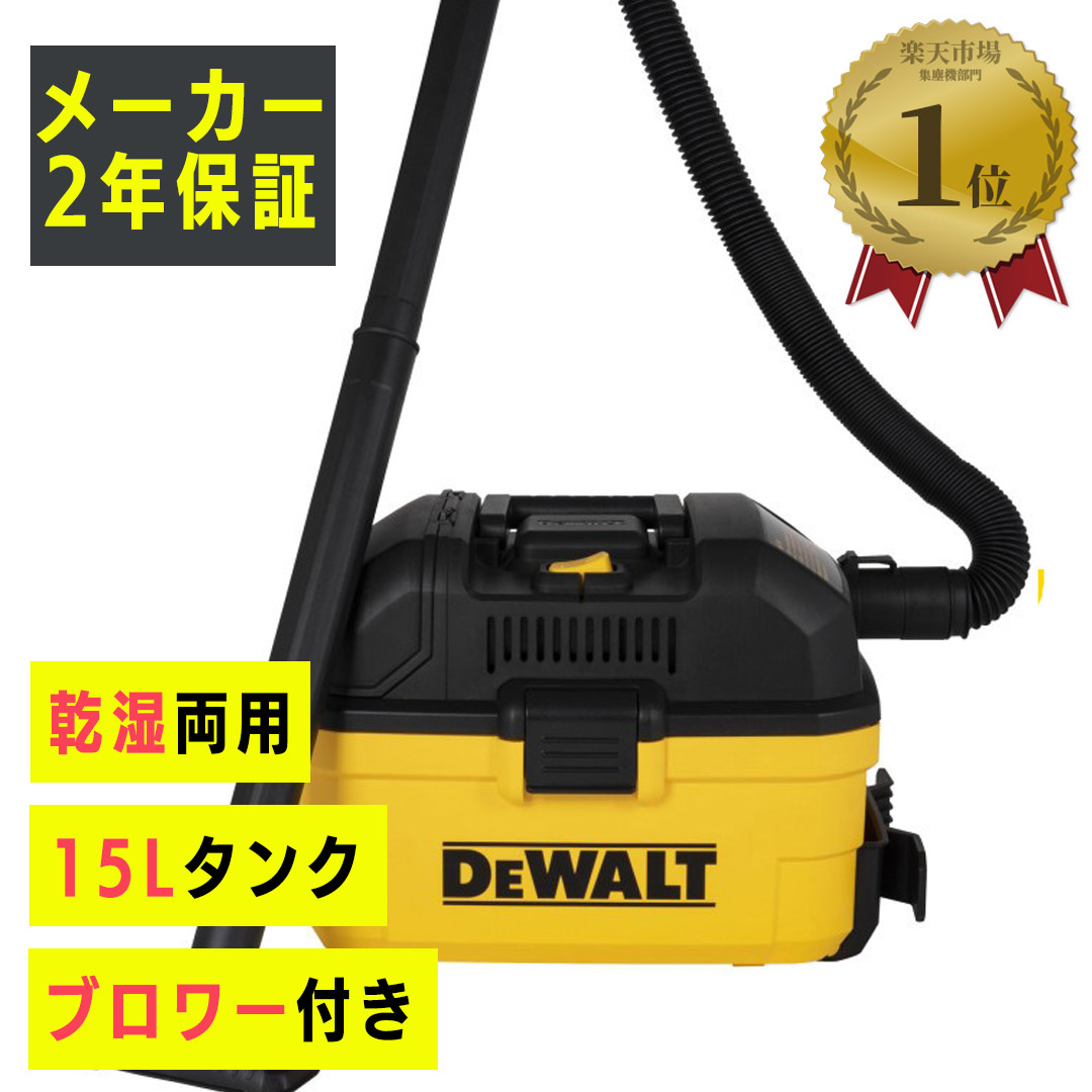 楽天市場】DeWALT 乾湿両用 バキューム クリーナー ブロワ機能付 2年