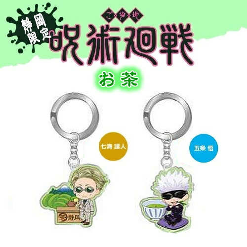 楽天市場】呪術廻戦静岡限定(お茶)虎杖 悠仁/伏黒 恵/釘崎 野薔薇/七海