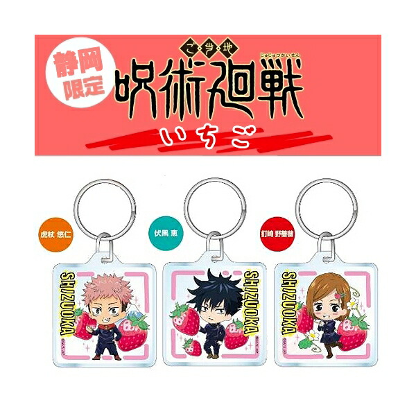 楽天市場】呪術廻戦静岡限定(いちご)虎杖 悠仁/伏黒 恵/釘崎 野薔薇