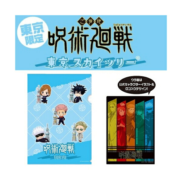 楽天市場】呪術廻戦東京限定(スカイツリー)五条 悟・七海 建人虎杖 悠