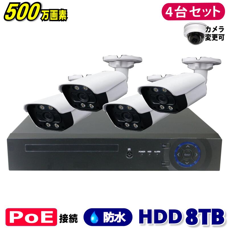 楽天市場】防犯カメラ 500万画素 4CH POE レコーダー SONY製 IP カメラ