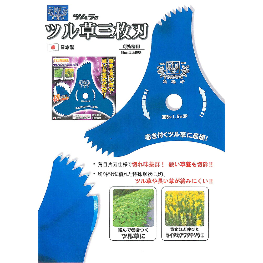楽天市場】□ツムラ ツル草三枚刃 305×1.6×3P 草刈り 刈払機用 津村鋼