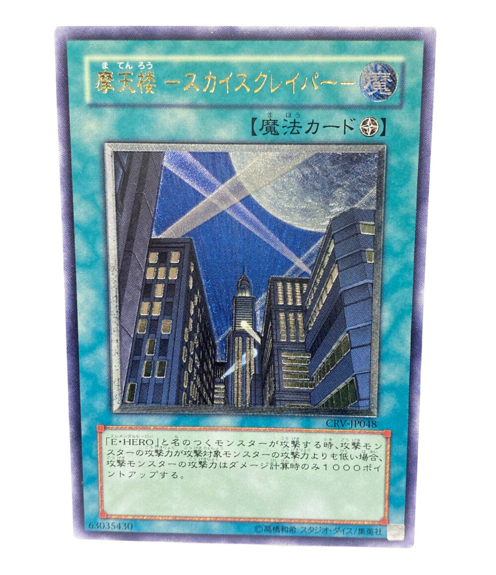 楽天市場】【中古】 遊戯王 トレカ 摩天楼ースカイスクレイパー 遊戯王