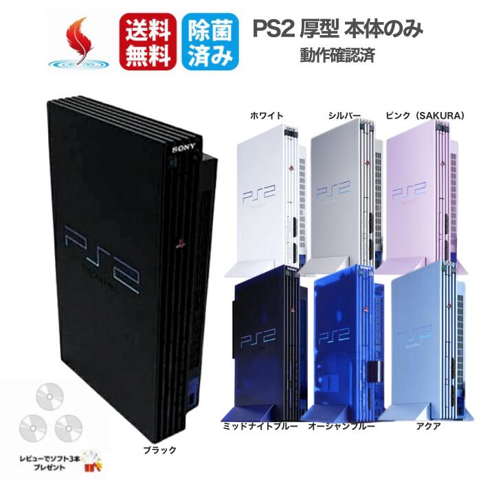 楽天市場】PS2 本体のみ 厚型【ソフトプレゼント】 (SCPH-10000