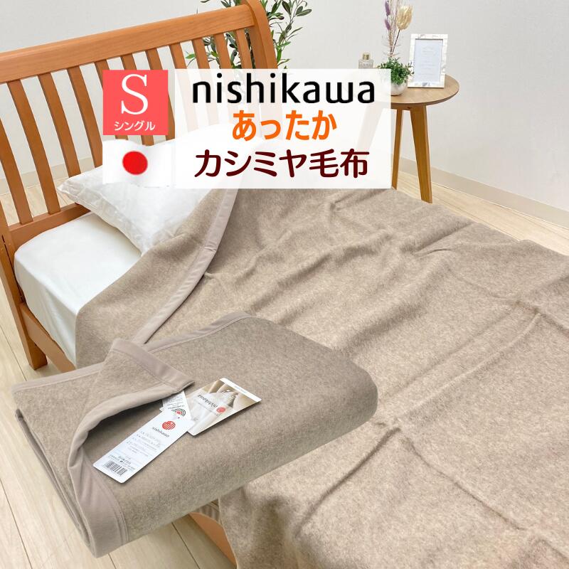 西川 カシミヤ毛布」の人気商品一覧 | 安い商品を通販サイトから探す