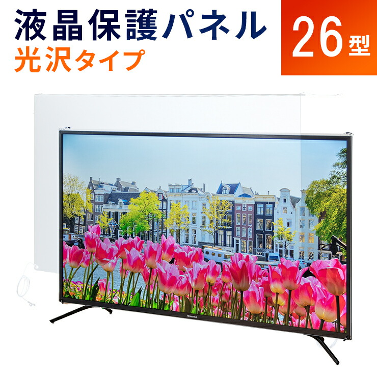 楽天市場】【26型】液晶テレビ保護パネル 《光沢タイプ》 アクリル