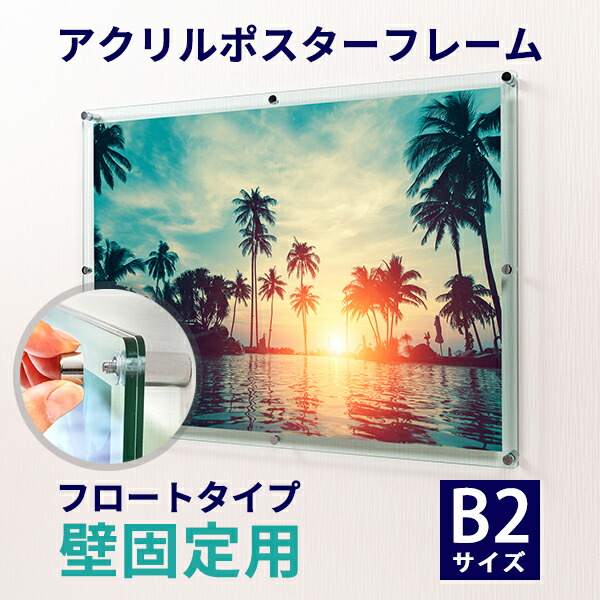 楽天市場】アクリル ポスターフレーム ガラス色 B2サイズ(515mm×728mm
