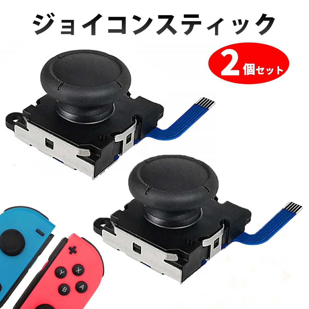 楽天市場】スイッチ ジョイコン 修理 2個セット スティック ゴム 右 左