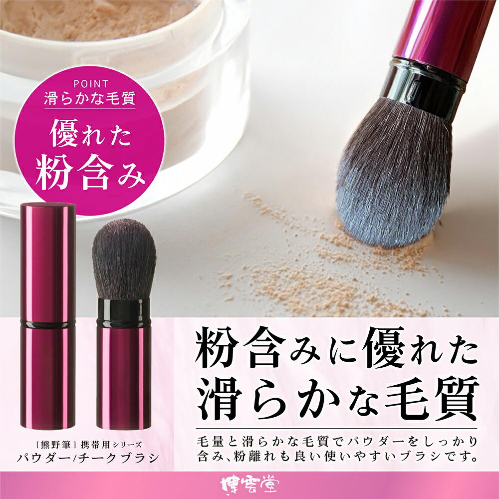 楽天市場】熊野筆 チークブラシ 創業90年 伝統工芸品熊野筆博雲堂の