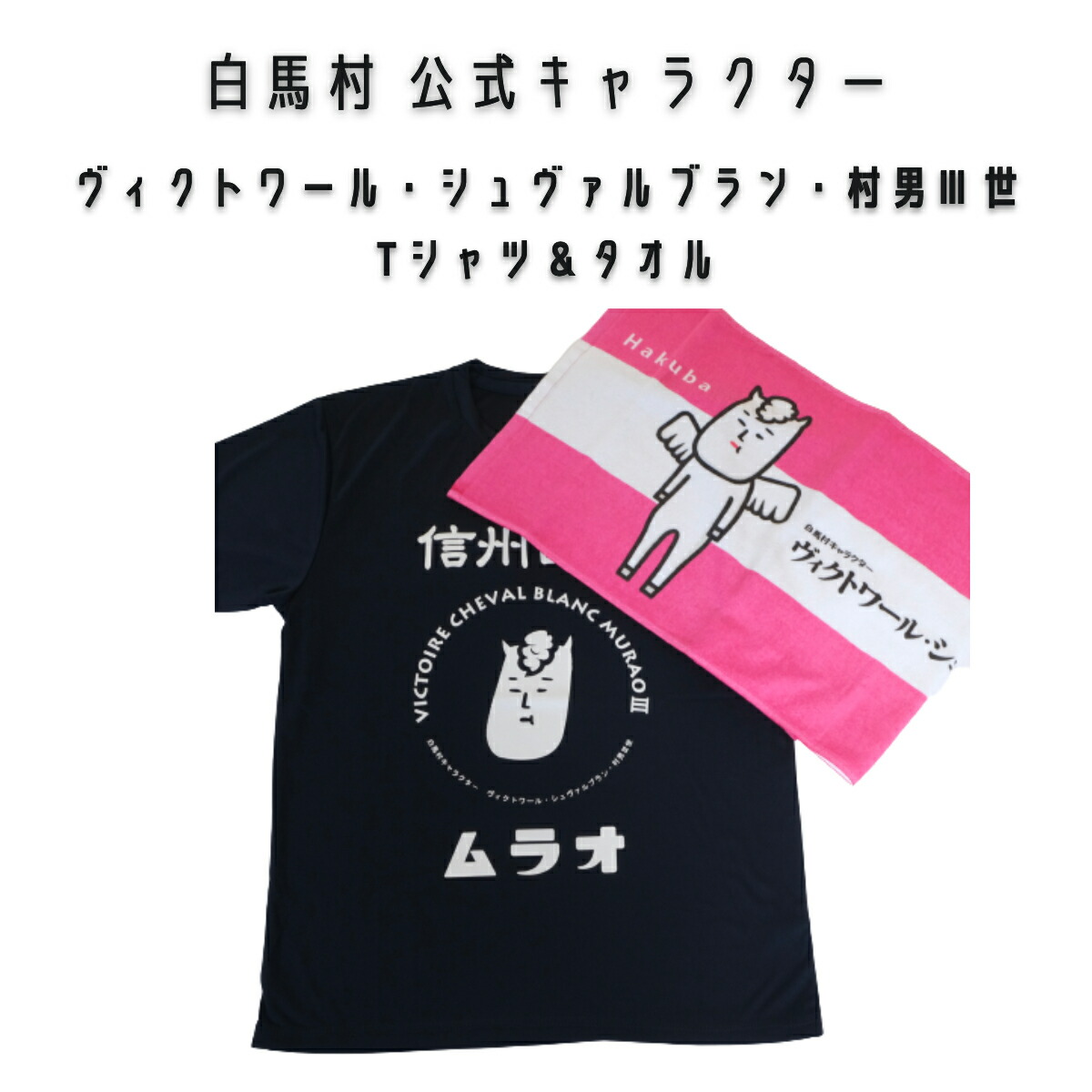 楽天市場】Tシャツ メンズ レディース フェイスタオル セット 白馬村