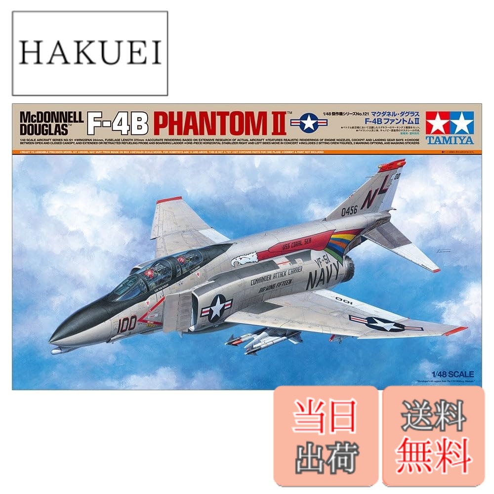 タミヤ 1/48 傑作機シリーズ No.121 マクダネル・ダグラス F-4B