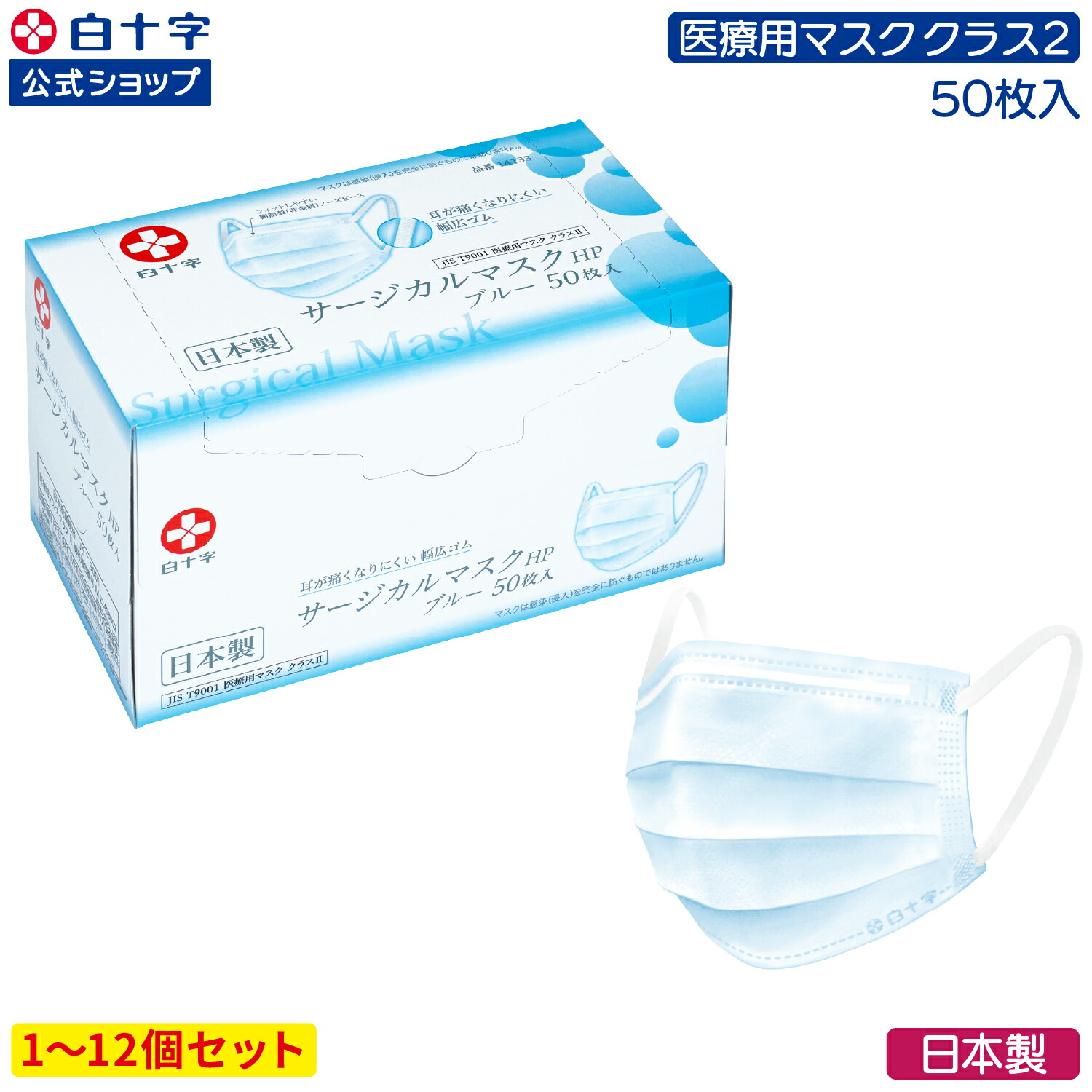 楽天市場】【白十字公式】日本製 サージカルマスクHP ブルー ふつう 50