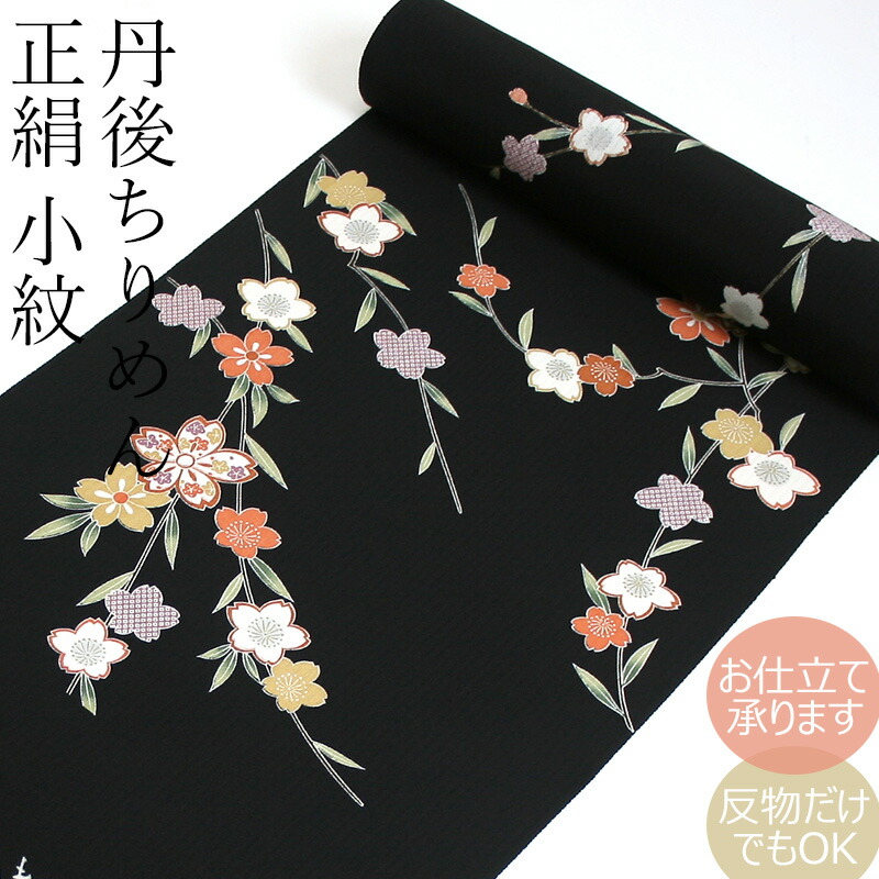 楽天市場】正絹 小紋 反物 お誂え着物 絹100％ 着物反物 カジュアル
