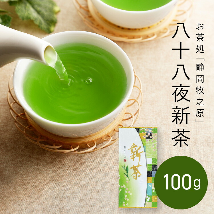 楽天市場】【予約商品】新茶 静岡 静岡茶 八十八夜茶 2025年 お茶 日本