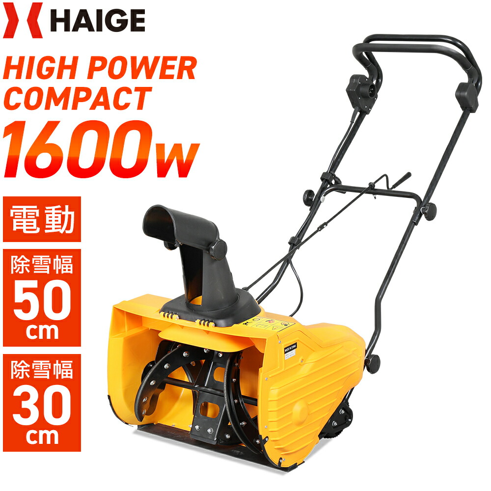 楽天市場】ハイガー 電動除雪機 小型 家庭用 コード式 軽量 手押し式