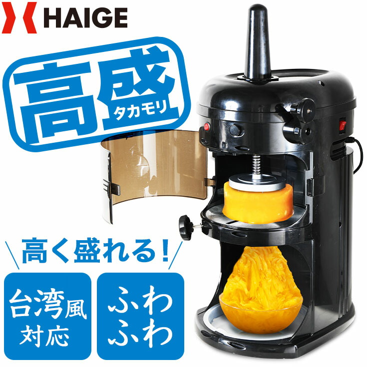 楽天市場】ハイガー かき氷機 電動 業務用 ふわふわ 台湾風 受け口高