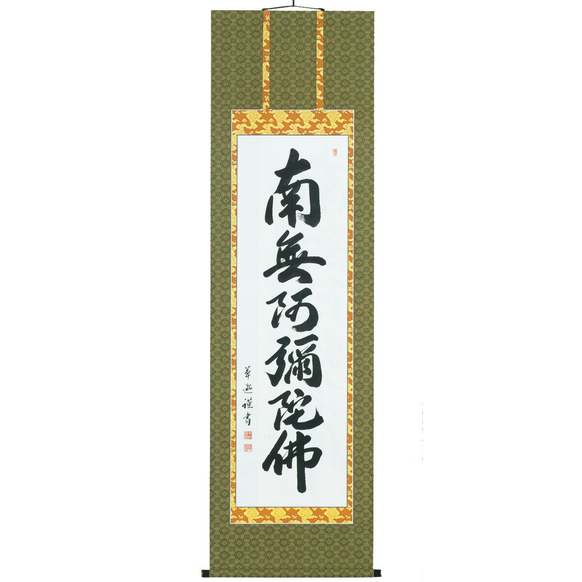 楽天市場】床掛軸 六字名号(南無阿弥陀仏) 中村草遊 高級桐箱入 尺五立