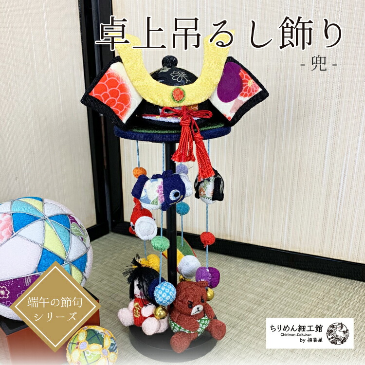 楽天市場】つるし雛 こいのぼりの通販