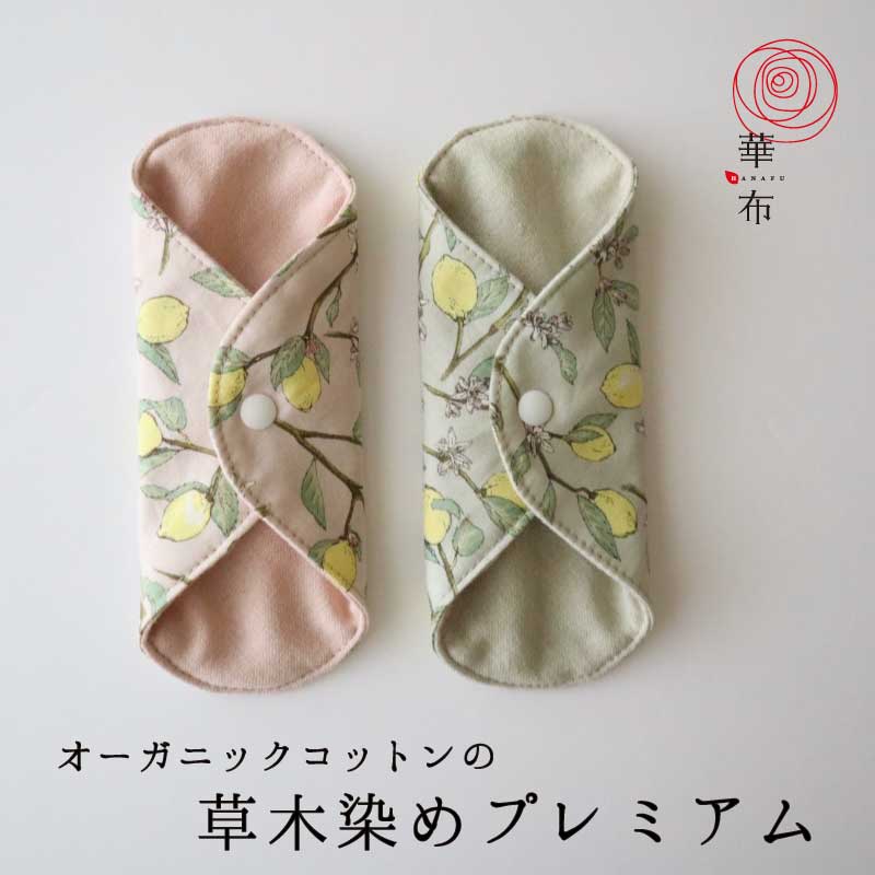 楽天市場】【草木染めプレミアム】華布 布ナプキン 布ライナー