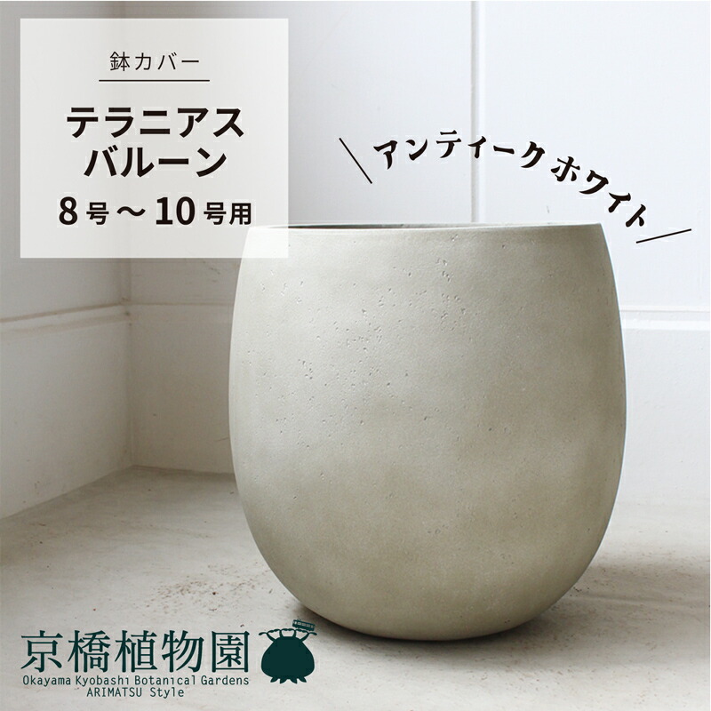 テラニアスバルーン FRP軽量プランター アンティークホワイト 35cm