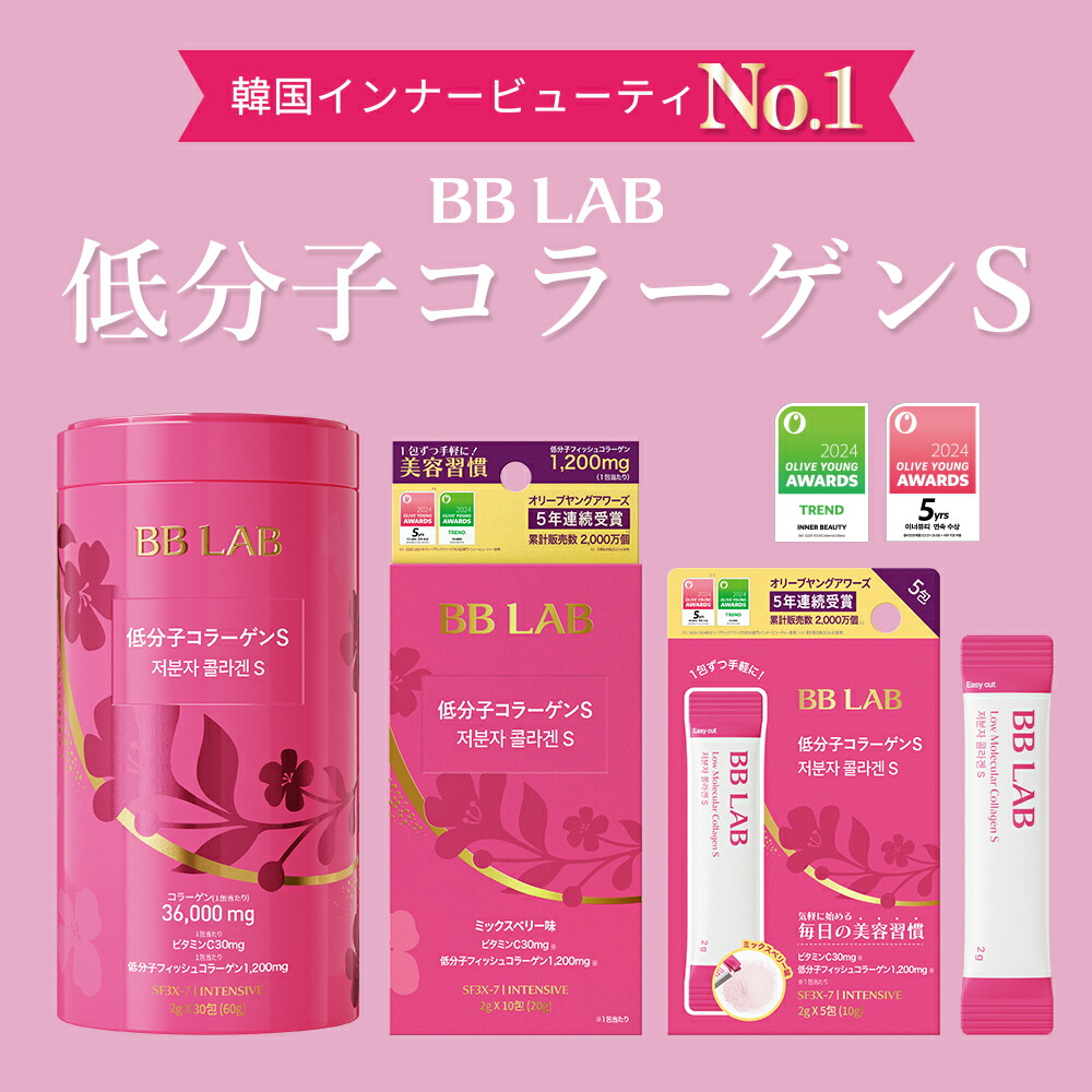楽天市場】BB LAB 低分子コラーゲンS 5P 5包 韓国インナービューティー