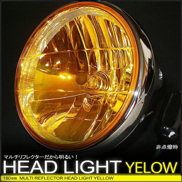 楽天市場】マルチリフレクターヘッドライト 180mm(180φ)(180パイ