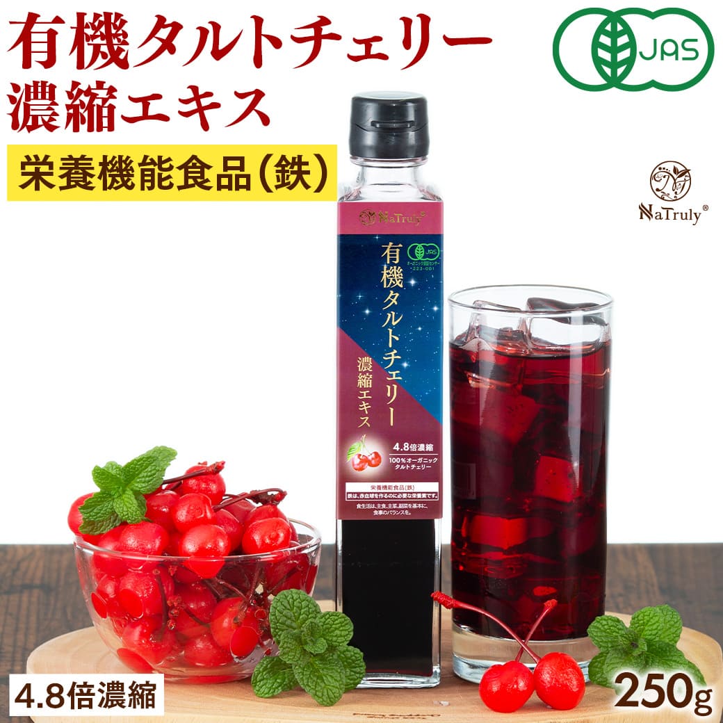 楽天市場】有機 タルトチェリージュース タルトチェリー濃縮エキス