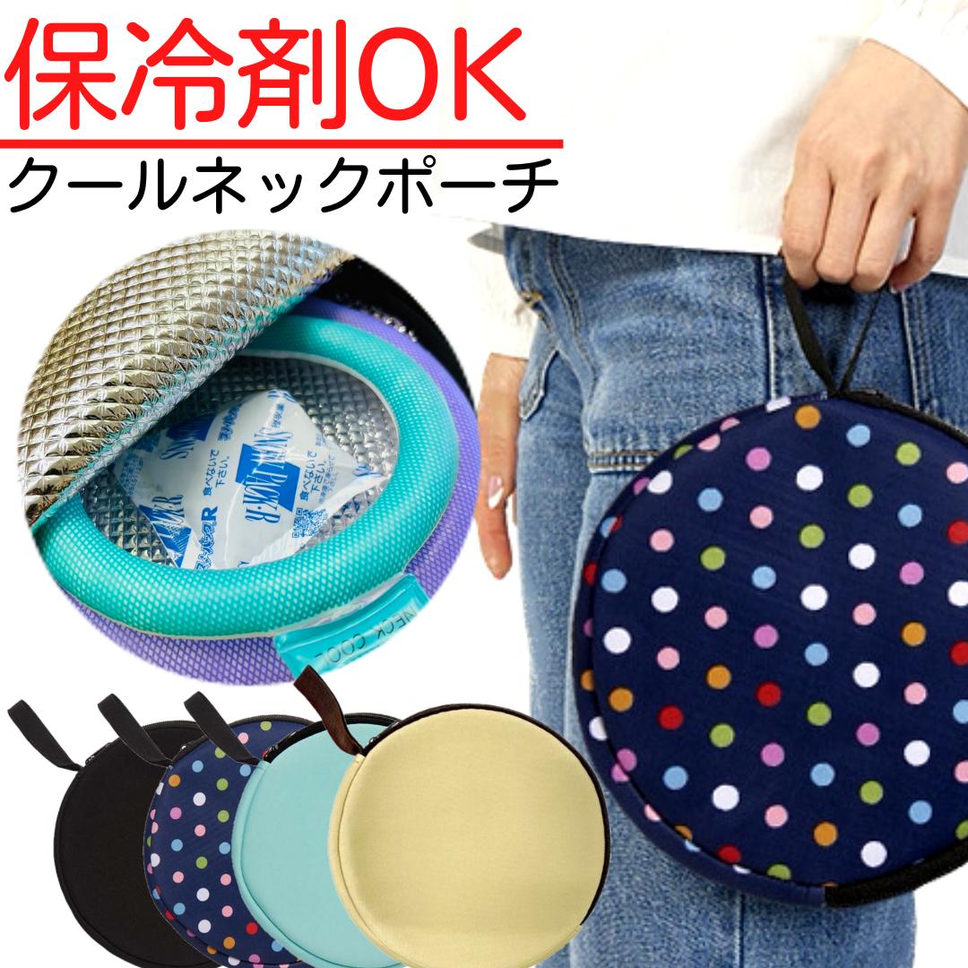 楽天市場】2個セット ネッククールポーチ 保冷ポーチ ネッククーラー