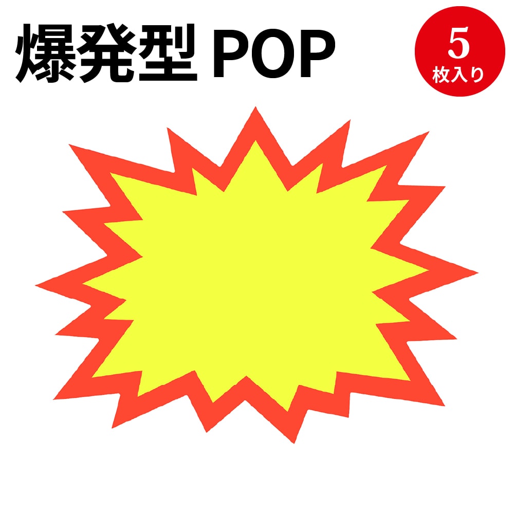 楽天市場】【P5倍!ワンダフルデー限定】 手書きPOP用カード 爆発型