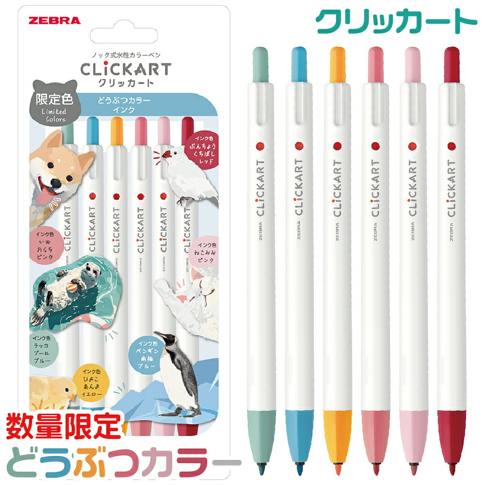 楽天市場】ゼブラ ノック式水性カラーペン クリッカート 限定 どうぶつ