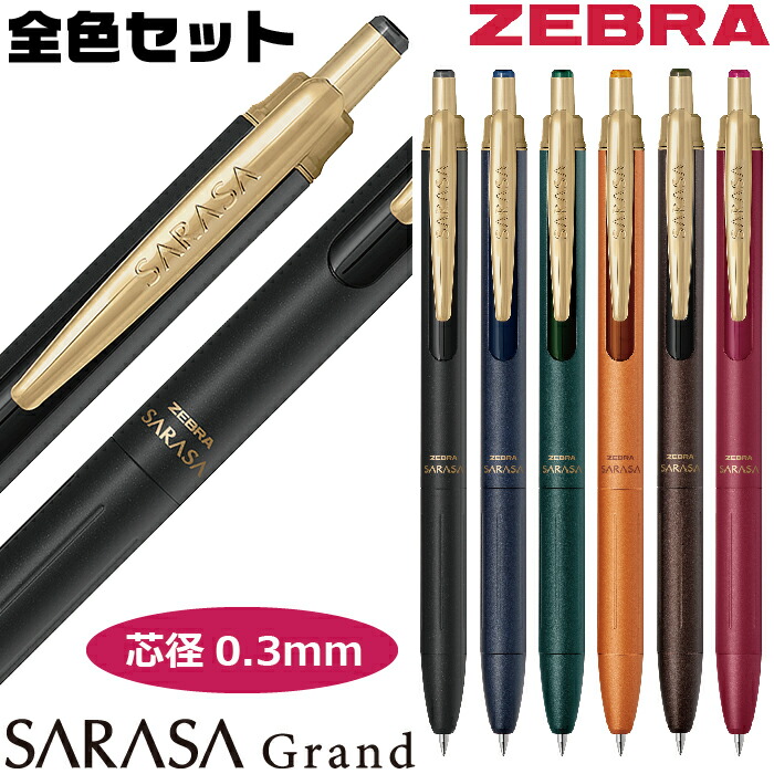 楽天市場】[全6色セット] ボールペン サラサグランド 0.3mm ゼブラ P
