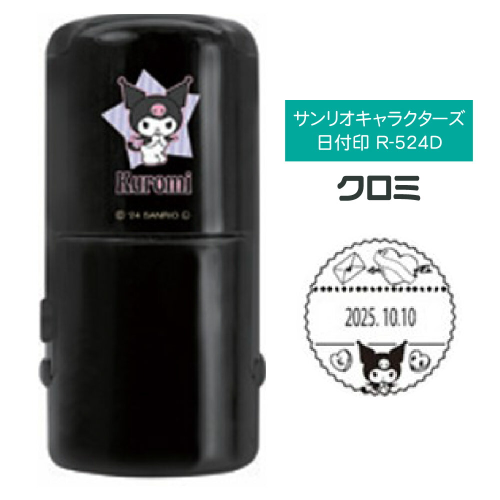 クロミ 20周年記念 スタンプ 郵便局ネット限定 日付印 レア サンリオ