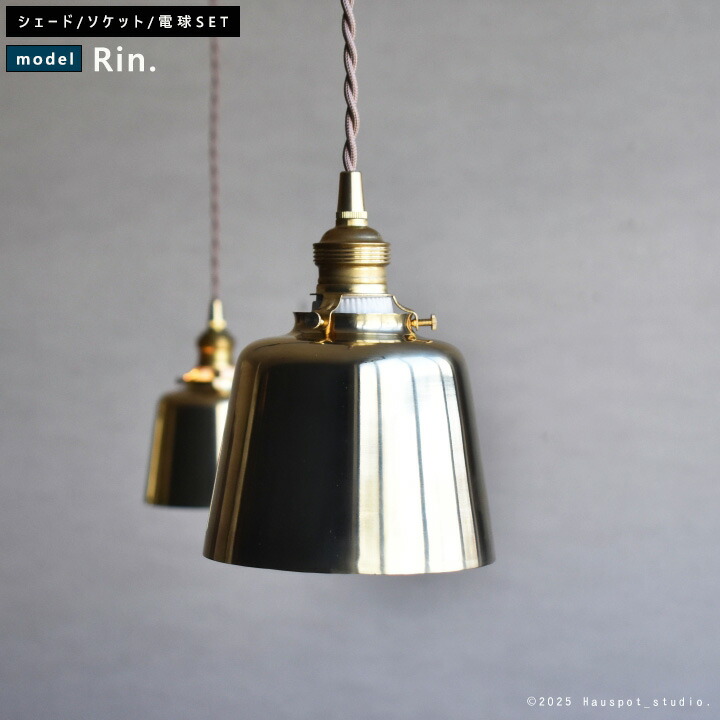 楽天市場】ペンダントライト ソケット&真鍮シェードセット ALL BRASS