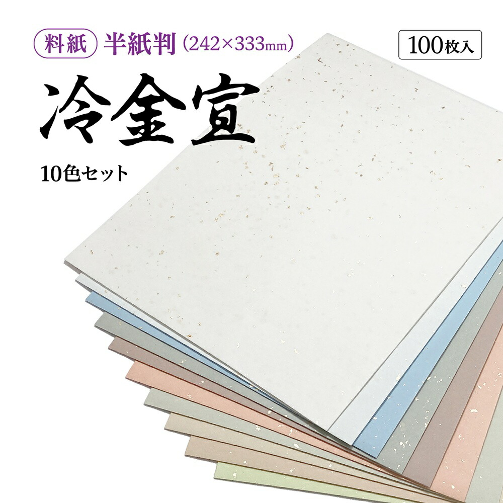 楽天市場】書道半紙 100枚 本格手漉き半紙 冷金宣 10色セット〈801EA
